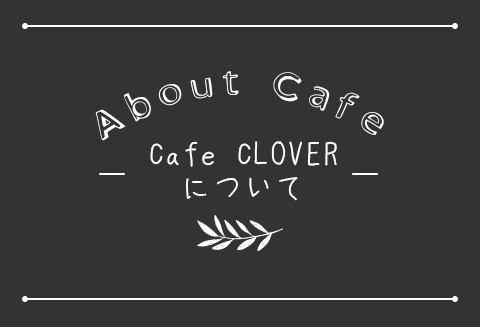 Cafe CLOVER